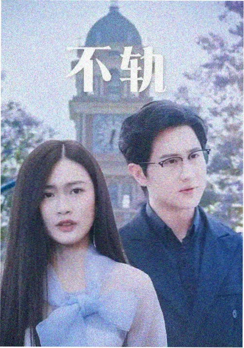 铁轨之上 高清在线视频英剧封面